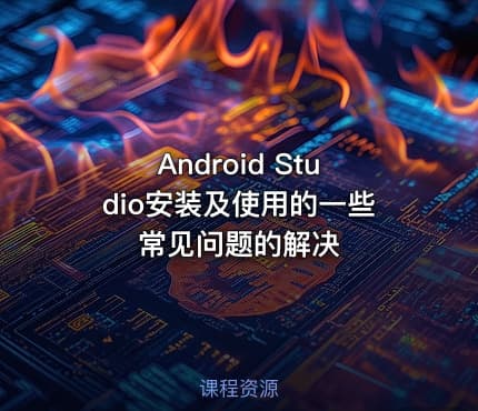 Android Studio安装及使用的一些常见问题的解决