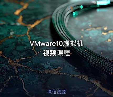 VMware10虚拟机视频课程