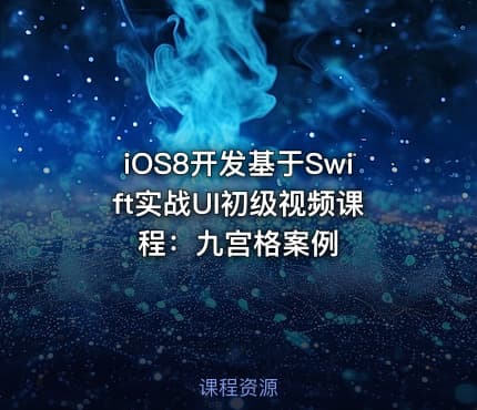 iOS8开发基于Swift实战UI初级视频课程：九宫格案例