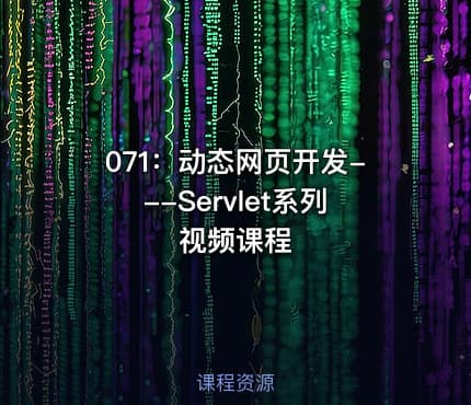 071：动态网页开发---Servlet系列视频课程