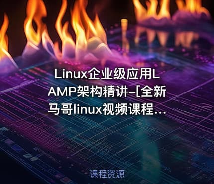 Linux企业级应用LAMP架构精讲-[全新马哥linux视频课程十三]