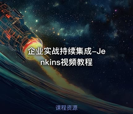 企业实战持续集成-Jenkins视频教程