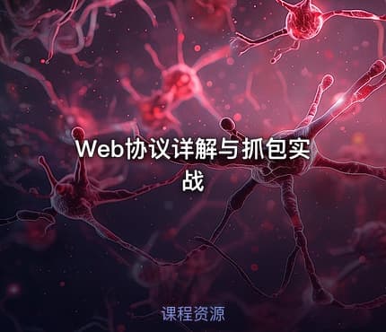 Web协议详解与抓包实战