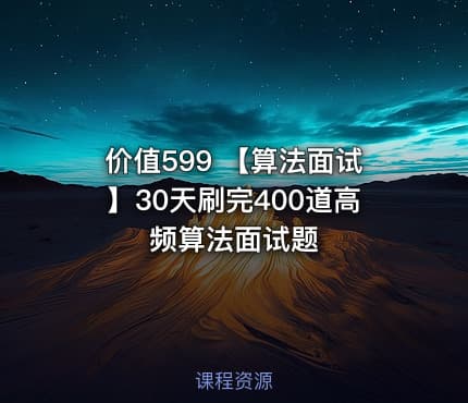 价值599 【算法面试】30天刷完400道高频算法面试题