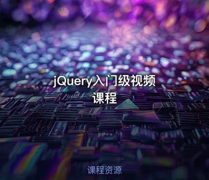 jQuery入门级视频课程