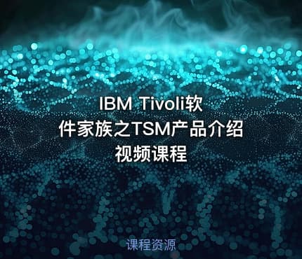 IBM Tivoli软件家族之TSM产品介绍视频课程