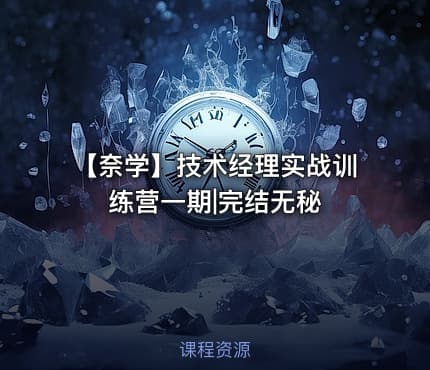 【奈学】技术经理实战训练营一期|完结无秘