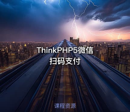 ThinkPHP5微信扫码支付