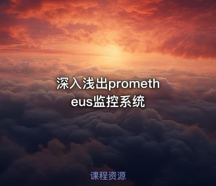 深入浅出prometheus监控系统
