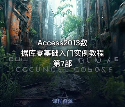Access2013数据库零基础入门实例教程第7部