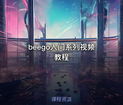 beego入门系列视频教程