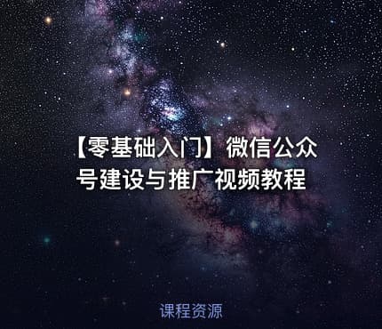 【零基础入门】微信公众号建设与推广视频教程