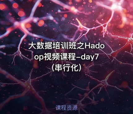 大数据培训班之Hadoop视频课程-day7(串行化)