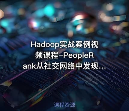Hadoop实战案例视频课程-PeopleRank从社交网络中发现个体价值