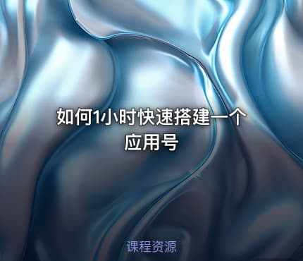 如何1小时快速搭建一个应用号