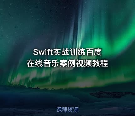 Swift实战训练百度在线音乐案例视频教程