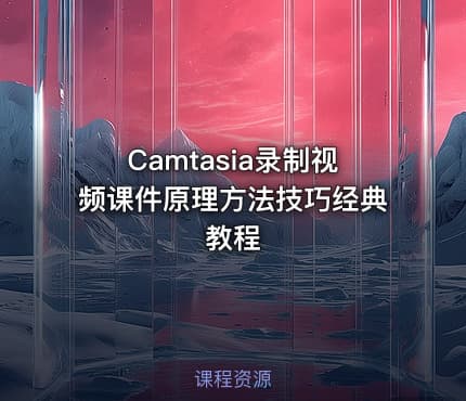 Camtasia录制视频课件原理方法技巧经典教程
