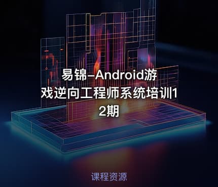 易锦-Android游戏逆向工程师系统培训12期