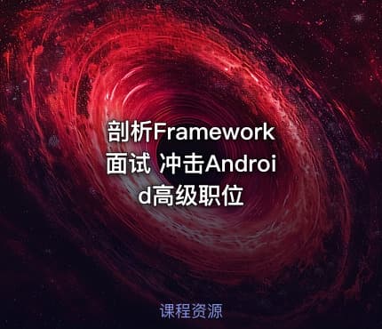 剖析Framework面试 冲击Android高级职位