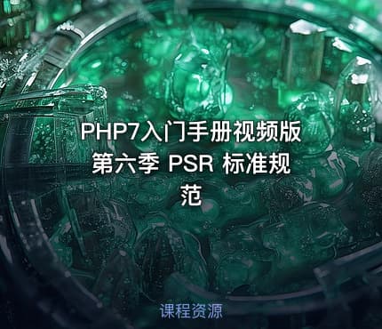 PHP7入门手册视频版第六季 PSR 标准规范