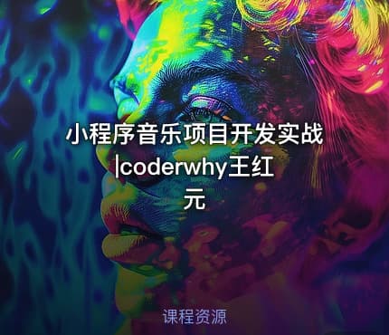 小程序音乐项目开发实战|coderwhy王红元