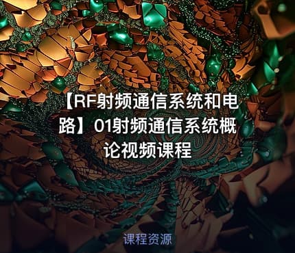 【RF射频通信系统和电路】01射频通信系统概论视频课程