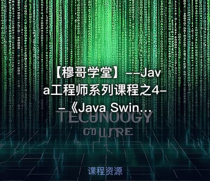 【穆哥学堂】--Java工程师系列课程之4--《Java Swing》视频课程