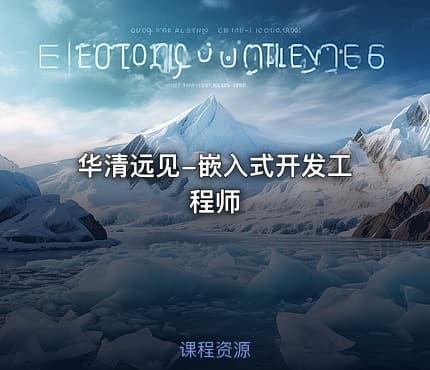 华清远见-嵌入式开发工程师