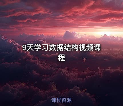 9天学习数据结构视频课程