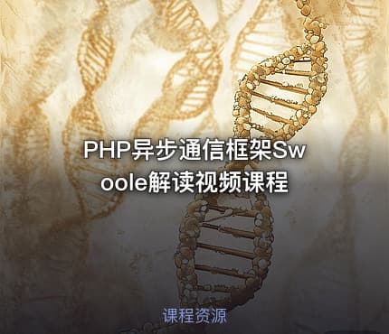 PHP异步通信框架Swoole解读视频课程