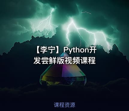 【李宁】Python开发尝鲜版视频课程