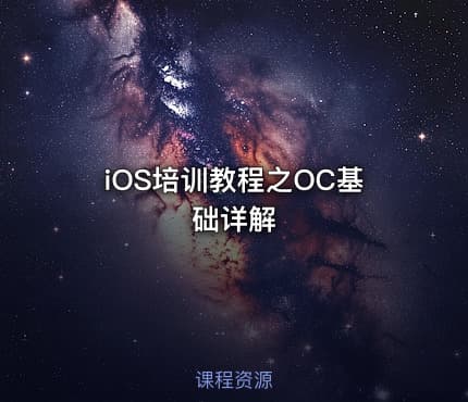 iOS培训教程之OC基础详解