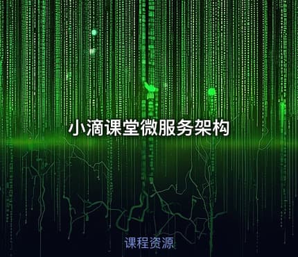 小滴课堂微服务架构