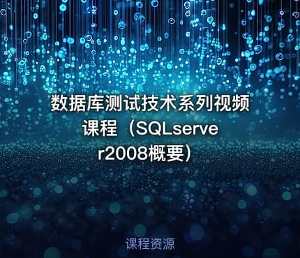数据库测试技术系列视频课程（SQLserver2008概要）