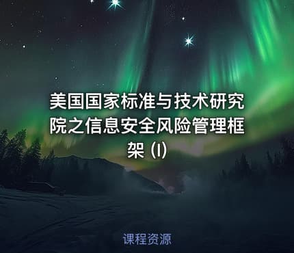 美国国家标准与技术研究院之信息安全风险管理框架 (I)