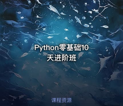 Python零基础10天进阶班