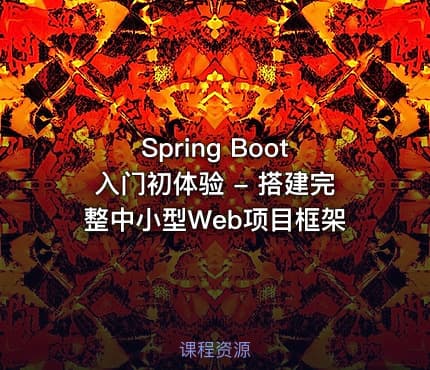 Spring Boot入门初体验 - 搭建完整中小型Web项目框架