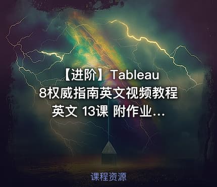 【进阶】Tableau8权威指南英文视频教程 英文 13课 附作业案例