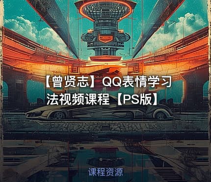 【曾贤志】QQ表情学习法视频课程【PS版】