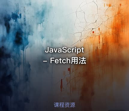 JavaScript - Fetch用法