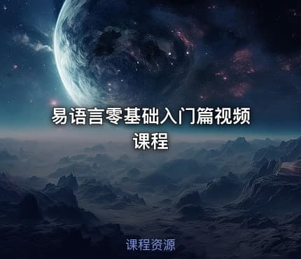 易语言零基础入门篇视频课程