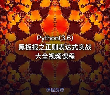 Python(3.6)黑板报之正则表达式实战大全视频课程
