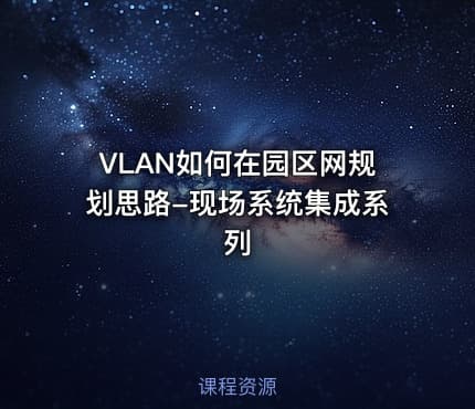 VLAN如何在园区网规划思路-现场系统集成系列