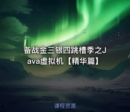 备战金三银四跳槽季之Java虚拟机【精华篇】