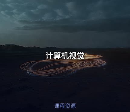 计算机视觉