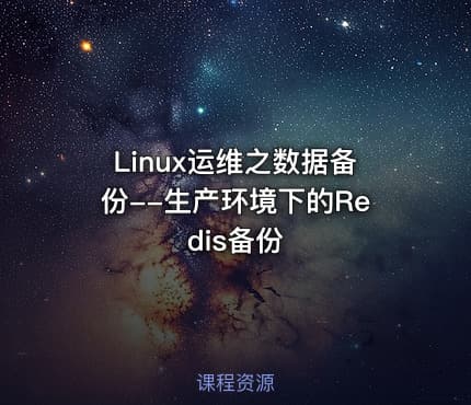 Linux运维之数据备份--生产环境下的Redis备份