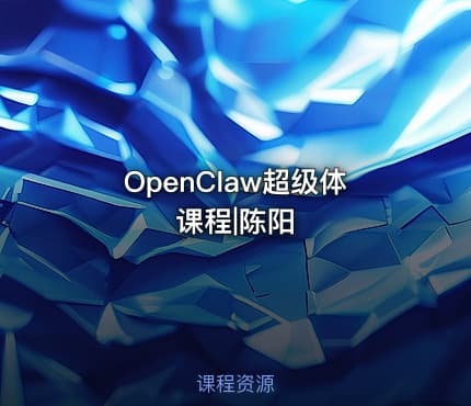 OpenClaw超级体课程|陈阳