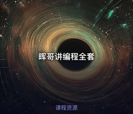 晖哥讲编程全套
