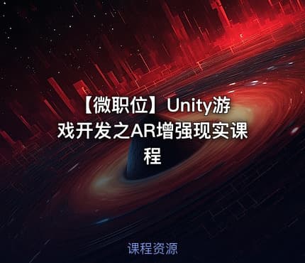 【微职位】Unity游戏开发之AR增强现实课程