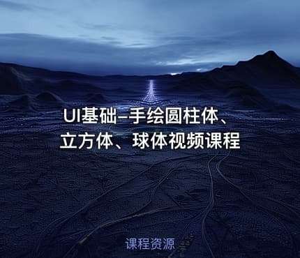 UI基础-手绘圆柱体、立方体、球体视频课程